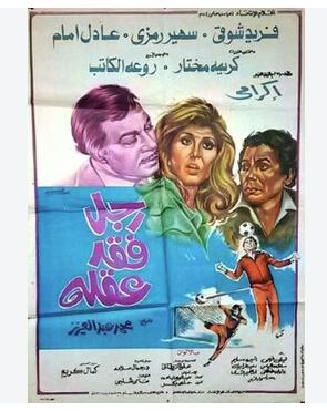 رجل فقد عقلة